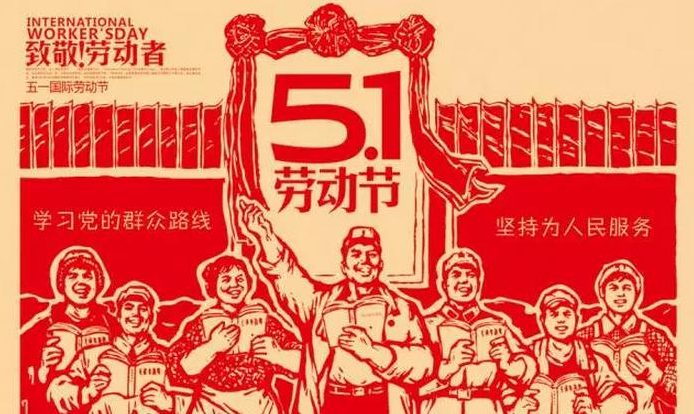 51 勞動節