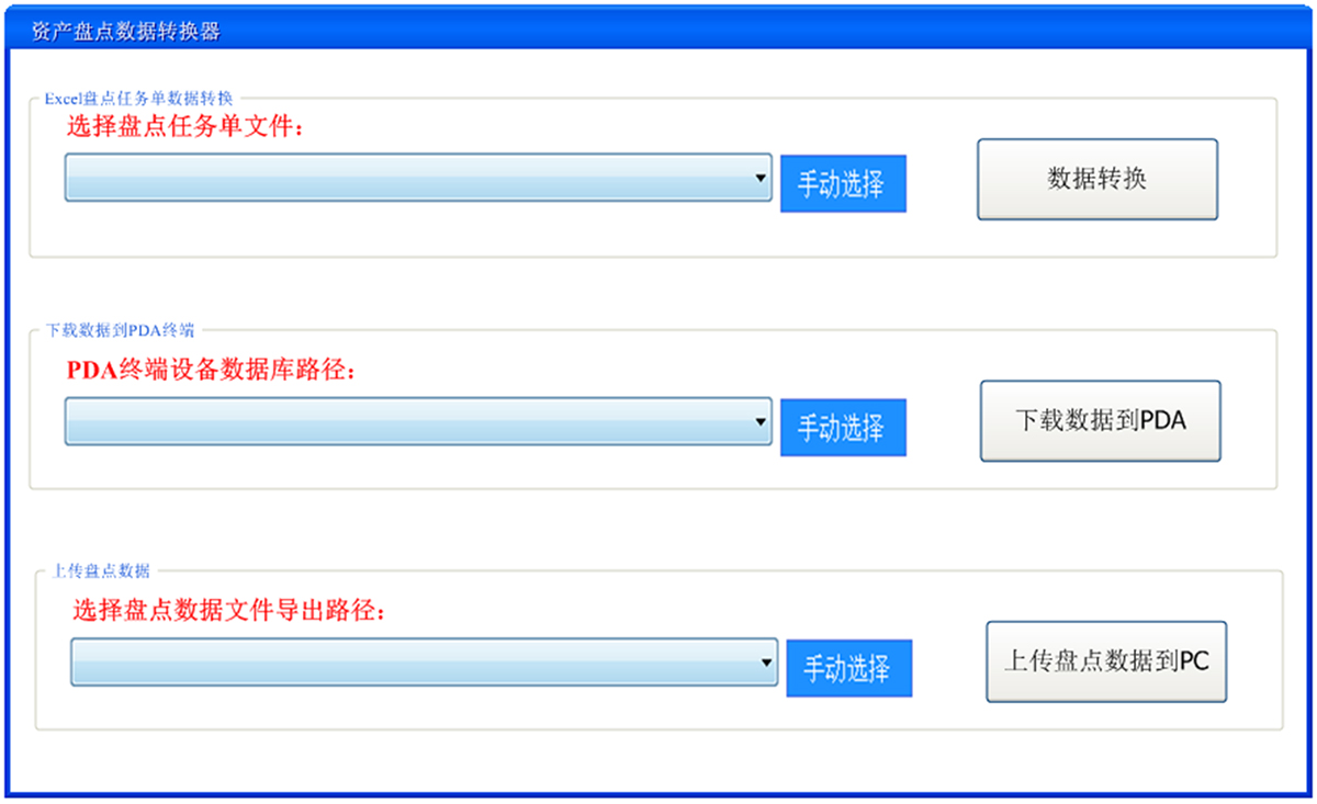 PDA資產(chǎn)盤點(diǎn)系統(tǒng)