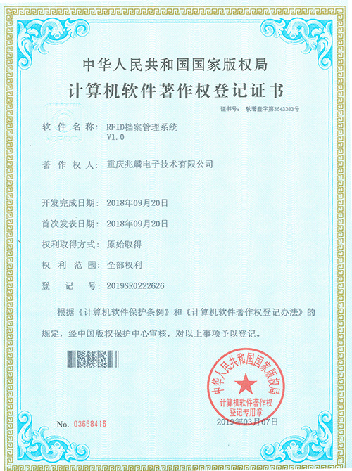 RFID檔案管理系統證書